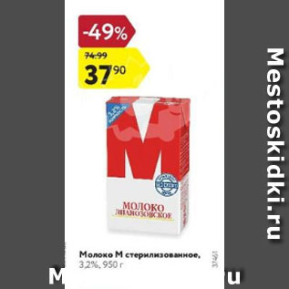 Акция - Молоко М стерилизованное 3,2%