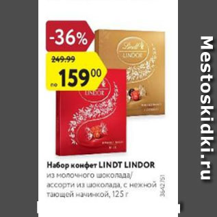 Акция - Набор конфет Lindt Lindor