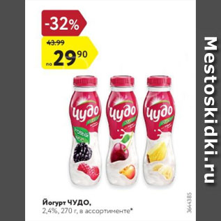 Акция - Йогурт Чудо 2,4%