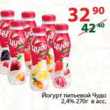 Магазин:Полушка,Скидка:Йогурт питьевой Чудо 2,4%