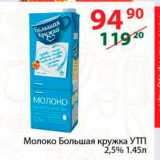 Магазин:Полушка,Скидка:Молоко Большая кружка УТП 2,5%