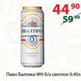 Магазин:Полушка,Скидка:Пиво Балтика №0