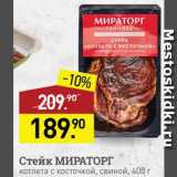 Мираторг Акции - Стейк свиной Мираторг