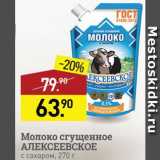 Мираторг Акции - Молоко сгущенное Алексеевское