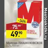 Магазин:Мираторг,Скидка:Молоко Лианозовское