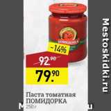 Мираторг Акции - Паста томатная Помидорка