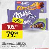 Магазин:Мираторг,Скидка:Шоколад Milka