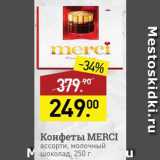 Мираторг Акции - Конфеты Merci