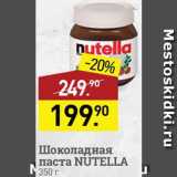 Магазин:Мираторг,Скидка:Паста шоколадная Nutella