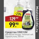 Магазин:Мираторг,Скидка:Средство для посуды Unicum
