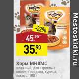 Магазин:Мираторг,Скидка:Корм для котов Мнямс