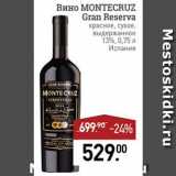 Магазин:Мираторг,Скидка:Вино Montecruz