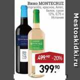 Магазин:Мираторг,Скидка:Вино Montecruz