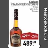 Мираторг Акции - Коньяк Старый Кенигсберг