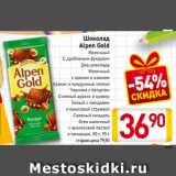 Магазин:Билла,Скидка:Шоколад
Alpen Gold