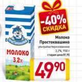 Магазин:Билла,Скидка:Молоко
Простоквашино
ультрапастеризованное
3,2%