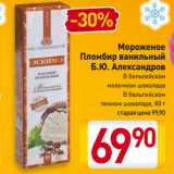 Магазин:Билла,Скидка:Мороженое
Пломбир ванильный
Б.Ю. Александров