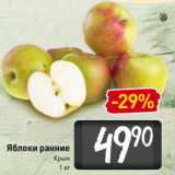 Магазин:Билла,Скидка:Яблоки ранние
Крым