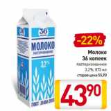 Магазин:Билла,Скидка:Молоко
36 копеек
пастеризованное
3,2%