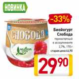 Билла Акции - Биойогурт
Слобода
термостатный
в ассортименте
2,7%