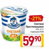 Магазин:Билла,Скидка:Сметана
Простоквашино
20%