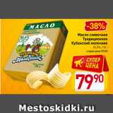 Магазин:Билла,Скидка:Масло сливочное
Традиционное
Кубанский молочник
82,5%