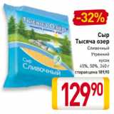 Билла Акции - Сыр
Тысяча озер
Сливочный
Утренний
кусок
45%, 50%