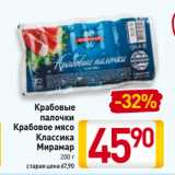 Магазин:Билла,Скидка:Крабовые
палочки
Крабовое мясо
Классика
Мирамар