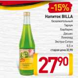 Магазин:Билла,Скидка:Напиток BILLA безалкогольный Тархун, Барбарис, 
Дюшес, Лимонад, Экстра-Ситро