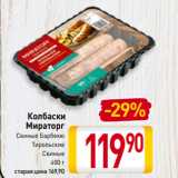 Магазин:Билла,Скидка:Колбаски
Мираторг
Свиные Барбекю, Тирольские, Свиные