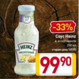 Билла Акции - Соус Heinz