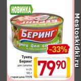 Магазин:Билла,Скидка:Тунец
Беринг
для салатов
в с/с