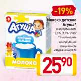 Магазин:Билла,Скидка:Молоко детское
Агуша 2,5%, 3,2%