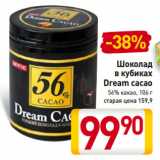 Магазин:Билла,Скидка:Шоколад
в кубиках
Dream cacao
56% какао