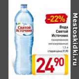 Магазин:Билла,Скидка:Вода
Святой
Источник
газированная,
негазированная