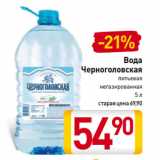 Магазин:Билла,Скидка:Вода
Черноголовская
питьевая
негазированная