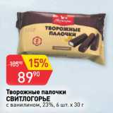 Магазин:Авоська,Скидка:Творожные палочки
СВИТЛОГОРЬЕ
с ванилином, 23%