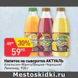 Авоська Акции - Напиток на сыворотке АКТУАЛЬ
Апельсин-Манго/Вишня-Черешня/
Лимонад