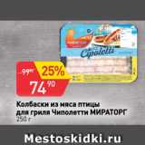 Магазин:Авоська,Скидка:Колбаски из мяса птицы
для гриля Чиполетти МИРАТОРГ