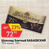 Магазин:Авоська,Скидка:Шоколад Элитный БАБАЕВСКИЙ
75% какао
