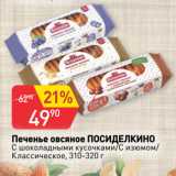 Магазин:Авоська,Скидка:Печенье овсяное ПОСИДЕЛКИНО
С шоколадными кусочками/С изюмом/
Классическое