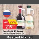 Магазин:Авоська,Скидка:Вино БАКАЛЕ Летнее
красное/белое, сухое