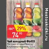 Магазин:Авоська,Скидка:Чай холодный ФЬЮЗ
Лесные ягоды/Лимон/
Клубника-малина