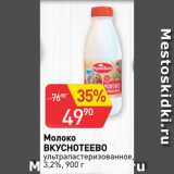 Авоська Акции - Молоко
ВКУСНОТЕЕВО
ультрапастеризованное,
3,2%