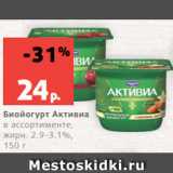 Магазин:Виктория,Скидка:Биойогурт Активиа
в ассортименте,
жирн. 2.9-3.1%,
150 г