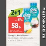 Магазин:Виктория,Скидка:Продукт Коко Велле
кокосовый, натуральный/
с манго, 250 г