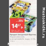 Магазин:Виктория,Скидка:Продукт йогуртный Фруттис
Марвел/Дисней,
в ассортименте, жирн. 2.5%,
110 г