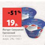 Магазин:Виктория,Скидка:Йогурт Савушкин
Греческий
в ассортименте,
жирн. 2%, 140 г