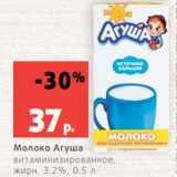 Магазин:Виктория,Скидка:Молоко Агуша
витаминизированное,
жирн. 3.2%, 0.5 л