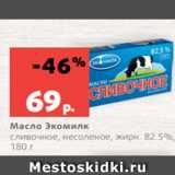 Магазин:Виктория,Скидка:Масло Экомилк
сливочное, несоленое, жирн. 82.5%,
180 г